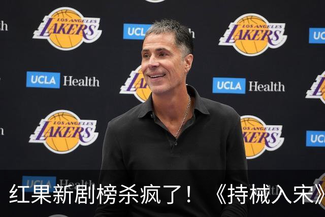 红果新剧榜杀疯了！《持械入宋》跌至第3，第一名9014万登顶榜首