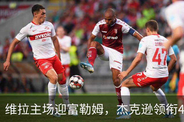 维拉主场迎富勒姆，杰克逊领衔4-2-3-1强阵