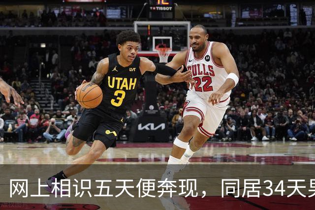 网上相识五天便奔现，同居34天男人几乎没花钱