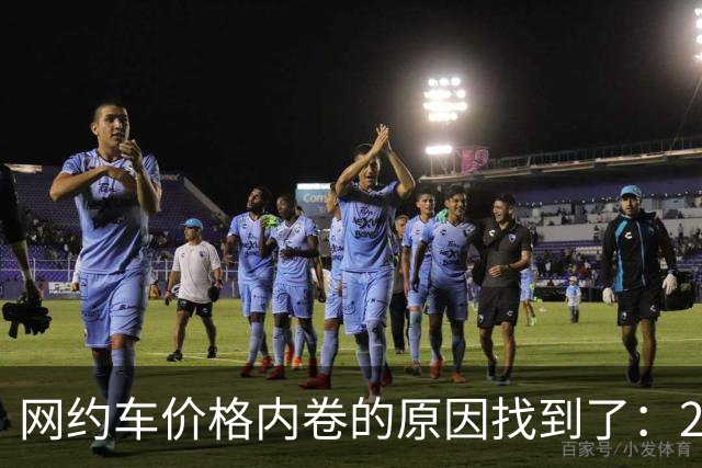网约车价格内卷的原因找到了：2015年那场被否决的征求意见
