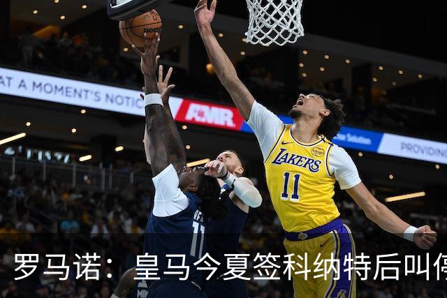 罗马诺：皇马今夏签科纳特后叫停了第二笔中卫引援