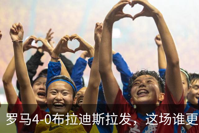 罗马4-0布拉迪斯拉发，这场谁更该反思？