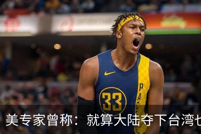 美专家曾称：就算大陆夺下台湾也没用，但我们介入，美国本土完蛋