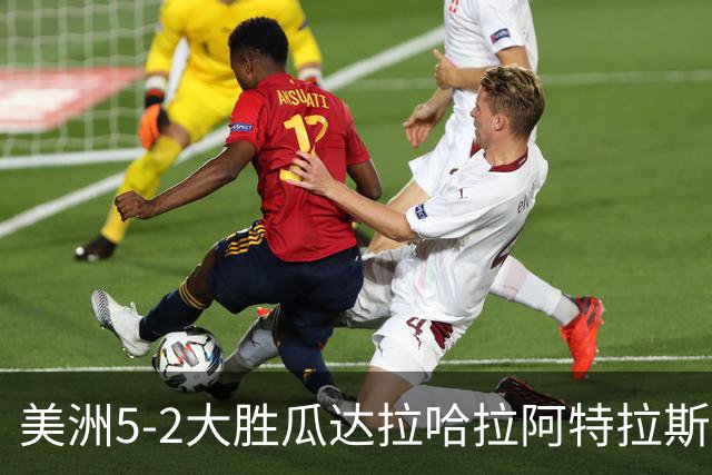 美洲5-2大胜瓜达拉哈拉阿特拉斯，凯文-阿尔瓦雷斯破门，森德哈斯传射