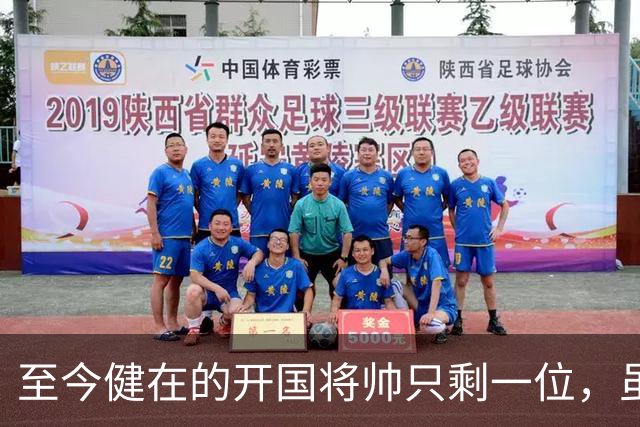 至今健在的开国将帅只剩一位，虽然已102岁高龄，但好在身体健朗