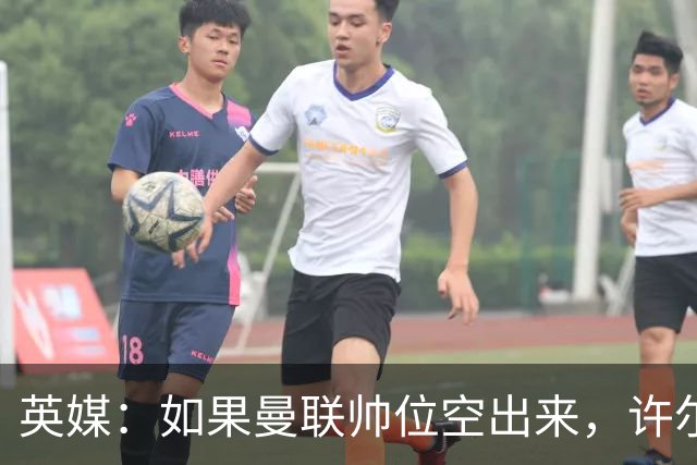 英媒：如果曼联帅位空出来，许尔策勒也不会对此感兴趣