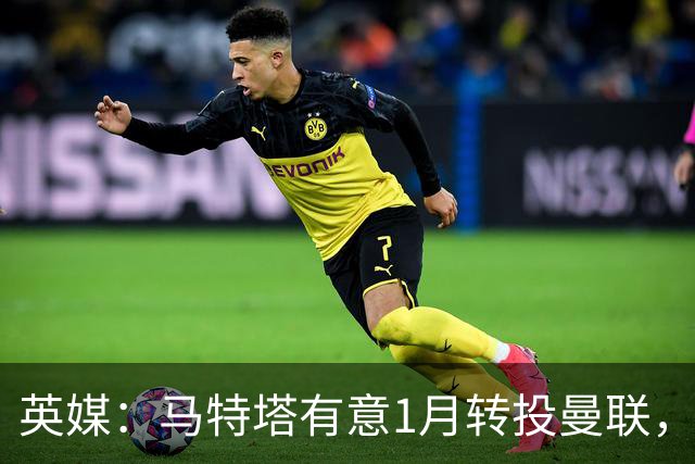 英媒：马特塔有意1月转投曼联，水晶宫可能被迫卖出