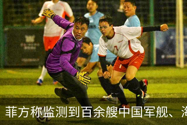 菲方称监测到百余艘中国军舰、海警船常态活动，国防部回应