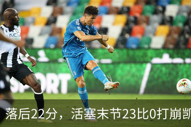 落后22分，活塞末节23比0打崩凯尔特人