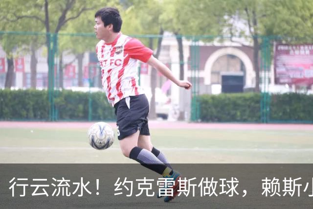 行云流水！约克雷斯做球，赖斯小角度抽射破门，阿森纳2-2拜仁