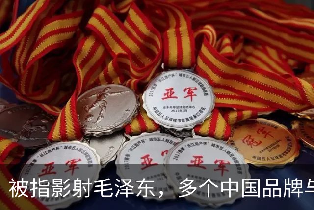 被指影射毛泽东，多个中国品牌与姆巴佩解约