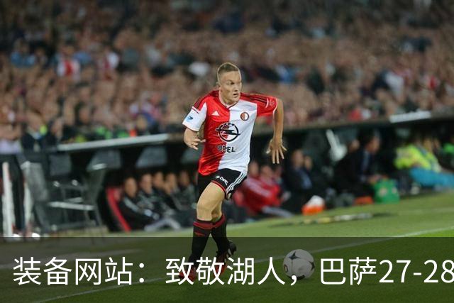 装备网站：致敬湖人，巴萨27-28赛季客场球衣将采用黄紫配色