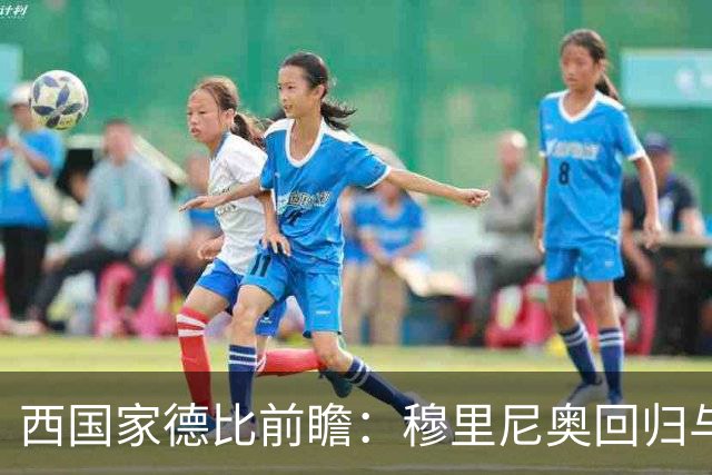 西国家德比前瞻：穆里尼奥回归与罗德里首秀，谁能主导联赛走向？
