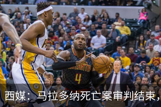 西媒：马拉多纳死亡案审判结束，主审法官当庭落泪