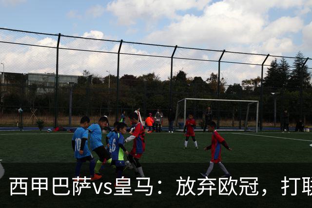 西甲巴萨vs皇马：放弃欧冠，打联赛，今晚主胜？