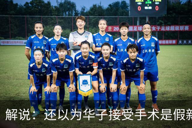 解说：还以为华子接受手术是假新闻 他赛季初是MVP的状态