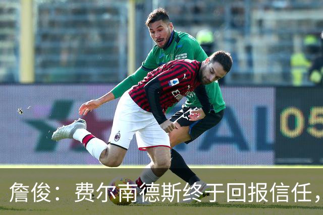 詹俊：费尔南德斯终于回报信任，热刺进入争四行列只是时间问题