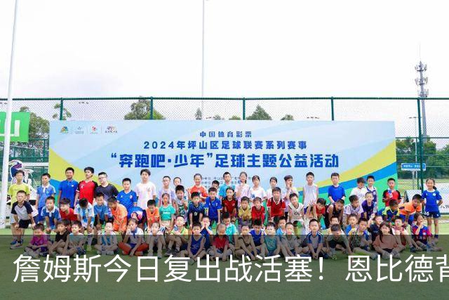 詹姆斯今日复出战活塞！恩比德背靠背轮休 杜伦腿筋受伤至少歇两周