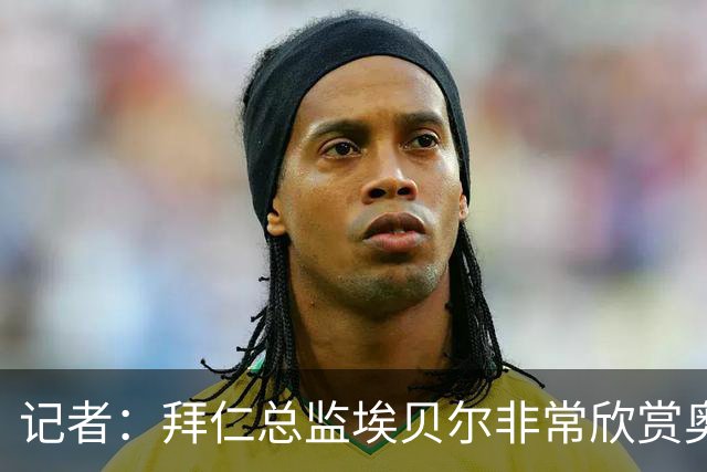 记者：拜仁总监埃贝尔非常欣赏奥尔莫，但球员无意离开巴萨