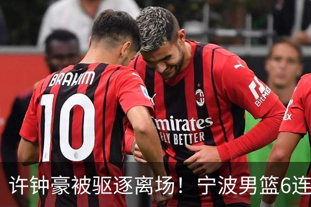 许钟豪被驱逐离场！宁波男篮6连败成CBA新赛季唯一0胜球队