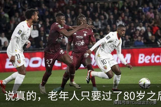 说真的，老年人只要过了80岁之后，不需要养老了