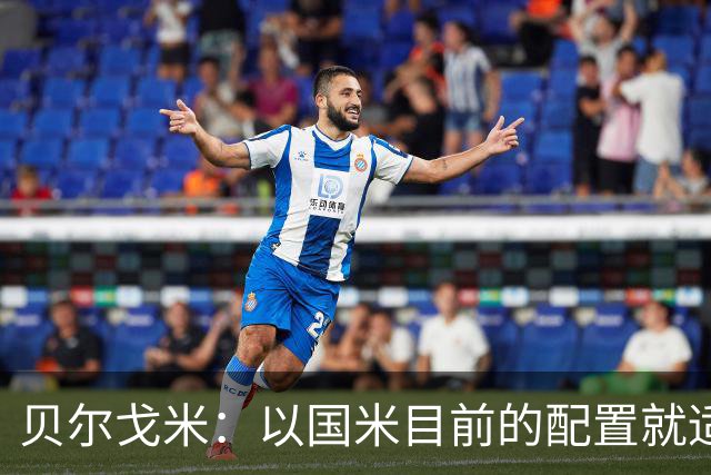贝尔戈米：以国米目前的配置就适合踢352，球员才能发挥最好水平