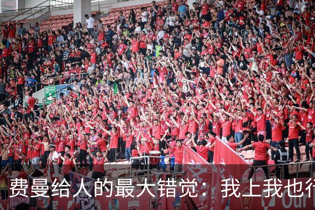 费曼给人的最大错觉：我上我也行