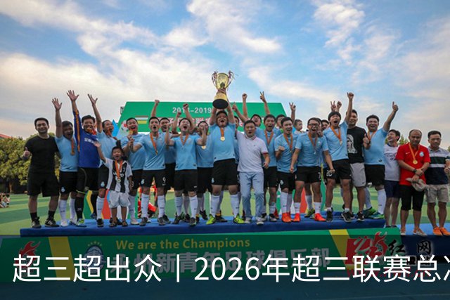 超三超出众丨2026年超三联赛总决赛落地济南融创茂 10月23日开赛
