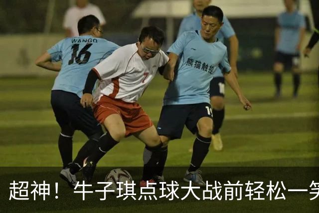 超神！牛子琪点球大战前轻松一笑 扑出首尾2粒点球 赛后激动落泪