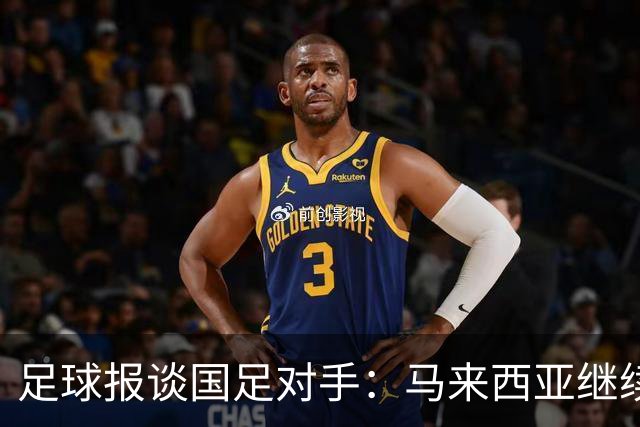 足球报谈国足对手：马来西亚继续归化补强 巴林队近期一败涂地