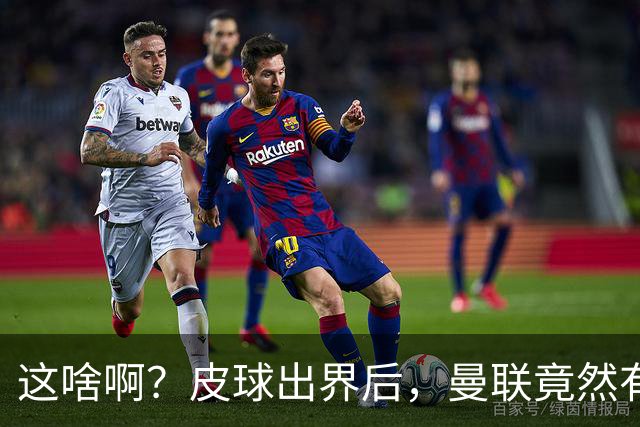 这啥啊？皮球出界后，曼联竟然有两个人发出了边线球