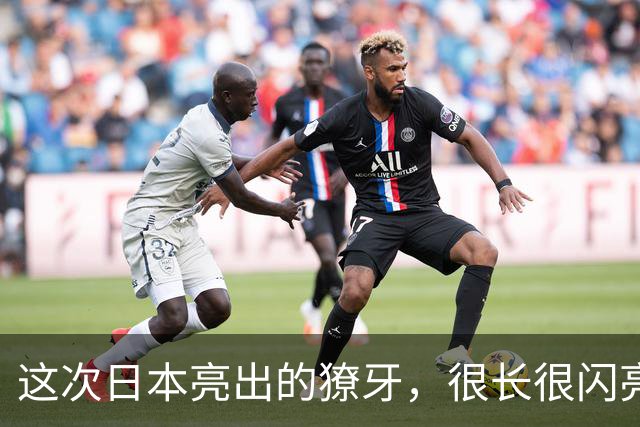 这次日本亮出的獠牙，很长很闪亮
