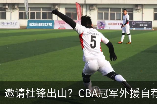 邀请杜锋出山？CBA冠军外援自荐加盟，广东队一胜难求！