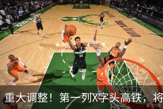重大调整！第一列X字头高铁，将在这里开出？