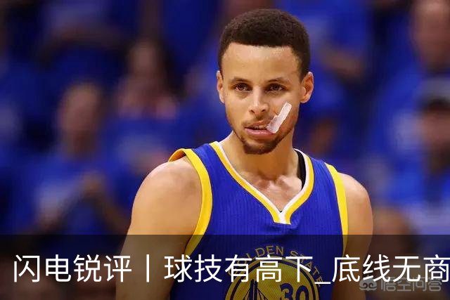 闪电锐评丨球技有高下 底线无商量