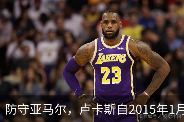 防守亚马尔，卢卡斯自2015年1月以来首次在欧冠首发