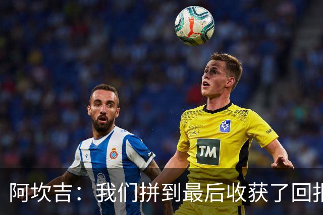 阿坎吉：我们拼到最后收获了回报，这3分非常重要