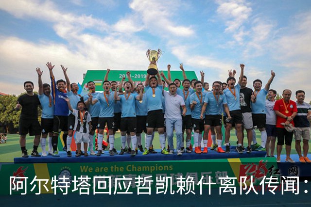 阿尔特塔回应哲凯赖什离队传闻：他很重要，会有机会