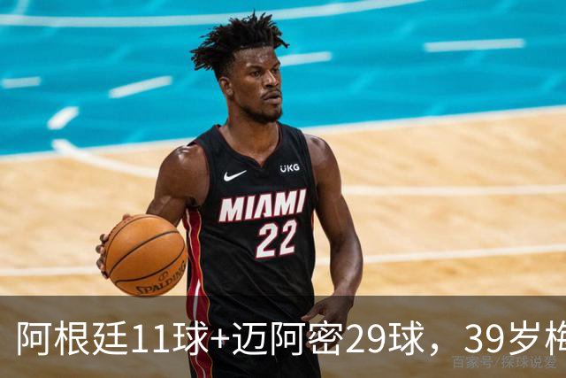 阿根廷11球+迈阿密29球，39岁梅西职业生涯第14次年度进球40+