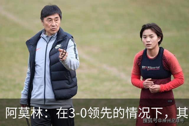 阿莫林：在3-0领先的情况下，其实不需要把防线拉得那么靠前