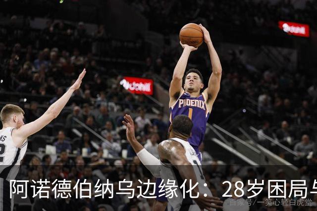 阿诺德伯纳乌边缘化：28岁困局与金球奖遥望