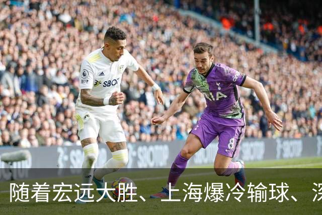 随着宏远大胜、上海爆冷输球、深圳惨败58分，CBA又乱了！最新联赛积分榜如下