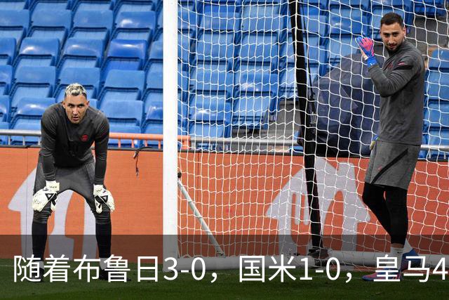随着布鲁日3-0，国米1-0，皇马4-1，拜仁2-2，欧冠最新积分榜出炉