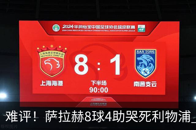 难评！萨拉赫8球4助哭死利物浦 3.95亿三王牌7球3助