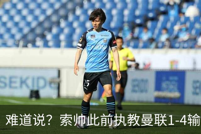 难道说？索帅此前执教曼联1-4输球后下课，卡里克今天1-4科莫