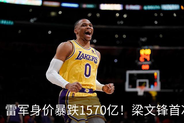 雷军身价暴跌1570亿！梁文锋首次上榜就进前十，富豪榜变天了？