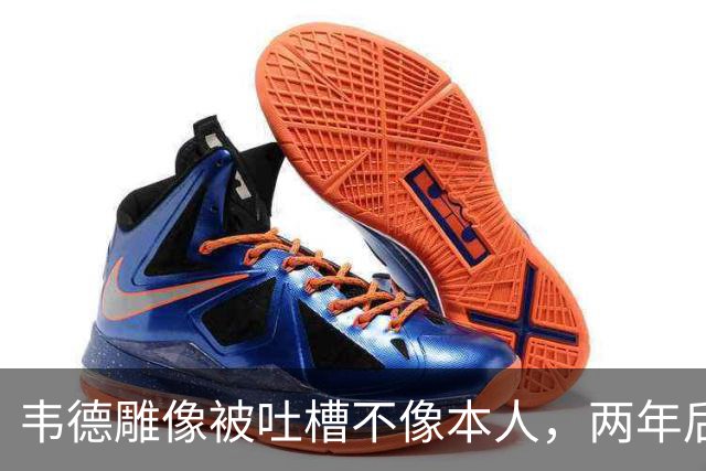 韦德雕像被吐槽不像本人，两年后他同意换了个头
