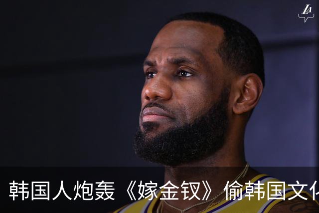 韩国人炮轰《嫁金钗》偷韩国文化，结果发现，我们的文物出土更早