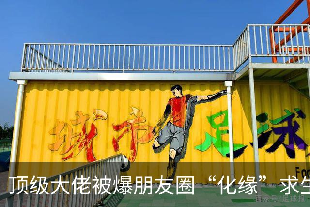 顶级大佬被爆朋友圈“化缘”求生，越来越多的人躲不掉阶层滑落了……