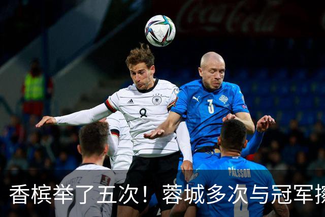 香槟举了五次！蓉城多次与冠军擦肩，这一回能拿下胜利吗？